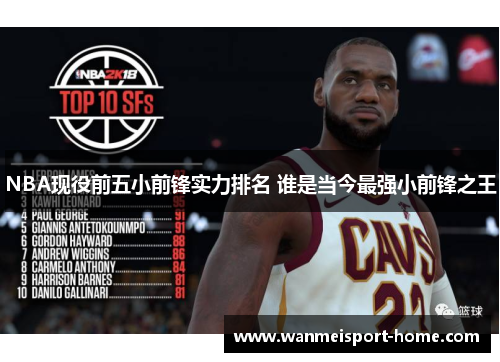 NBA现役前五小前锋实力排名 谁是当今最强小前锋之王